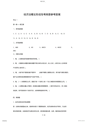 2022年经济法概论形成性考核册参考答案7 .pdf