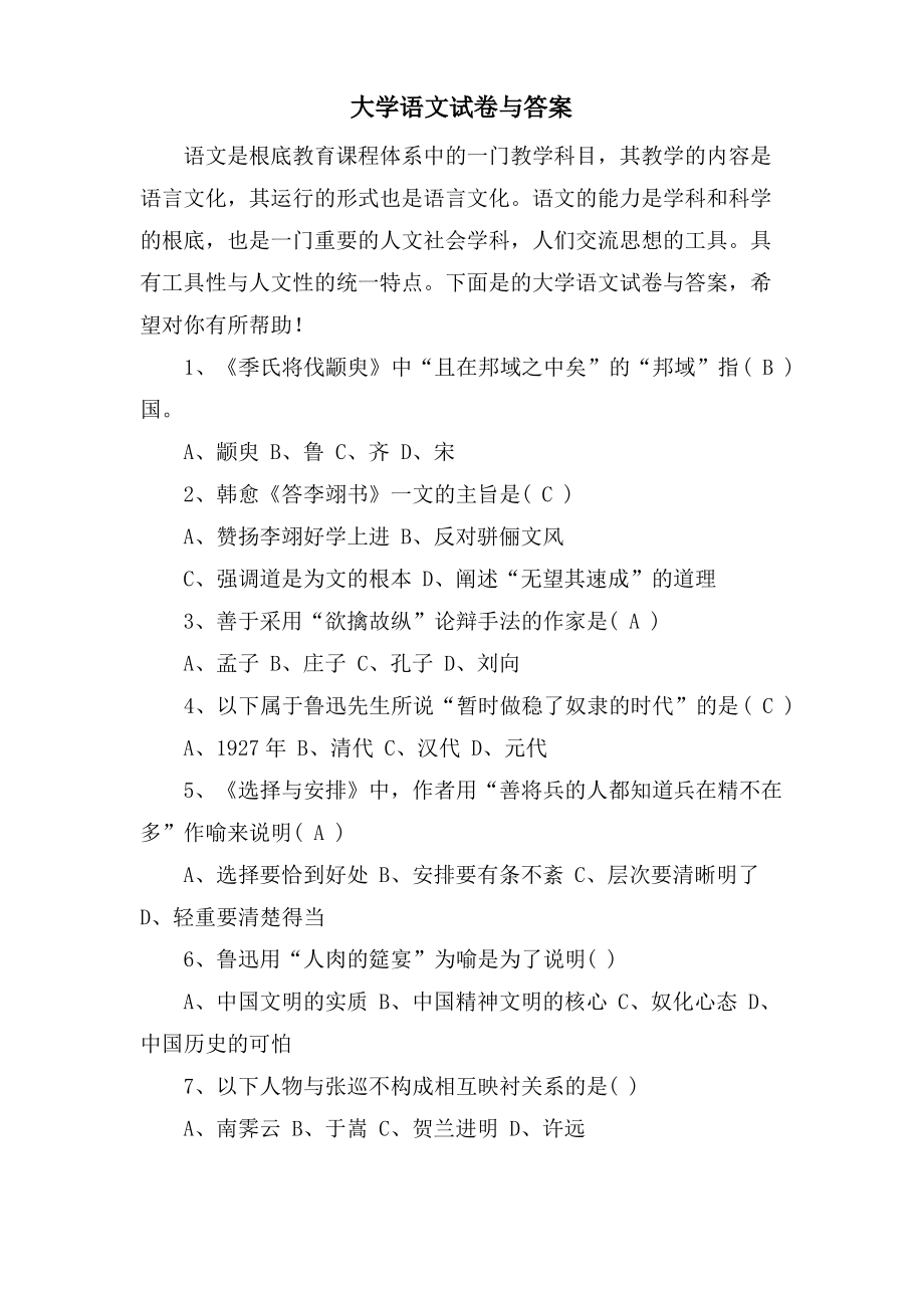 大学语文试卷与答案.pdf_第1页