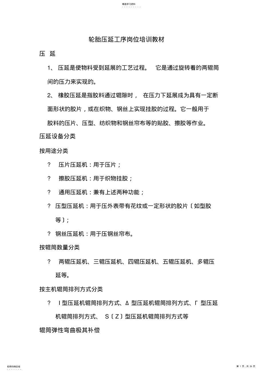 2022年轮胎压延工序岗位培训教材 .pdf_第1页