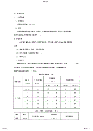 2022年钢筋闪光焊施工方案 .pdf