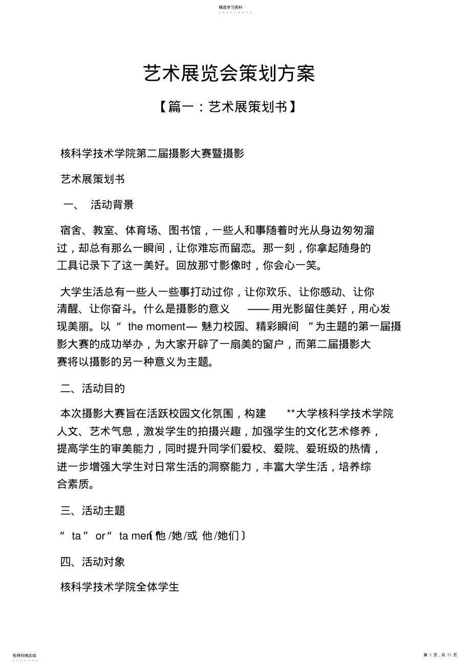 2022年艺术展览会策划方案 .pdf_第1页