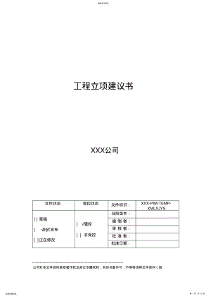 2022年项目立项建议书 .pdf