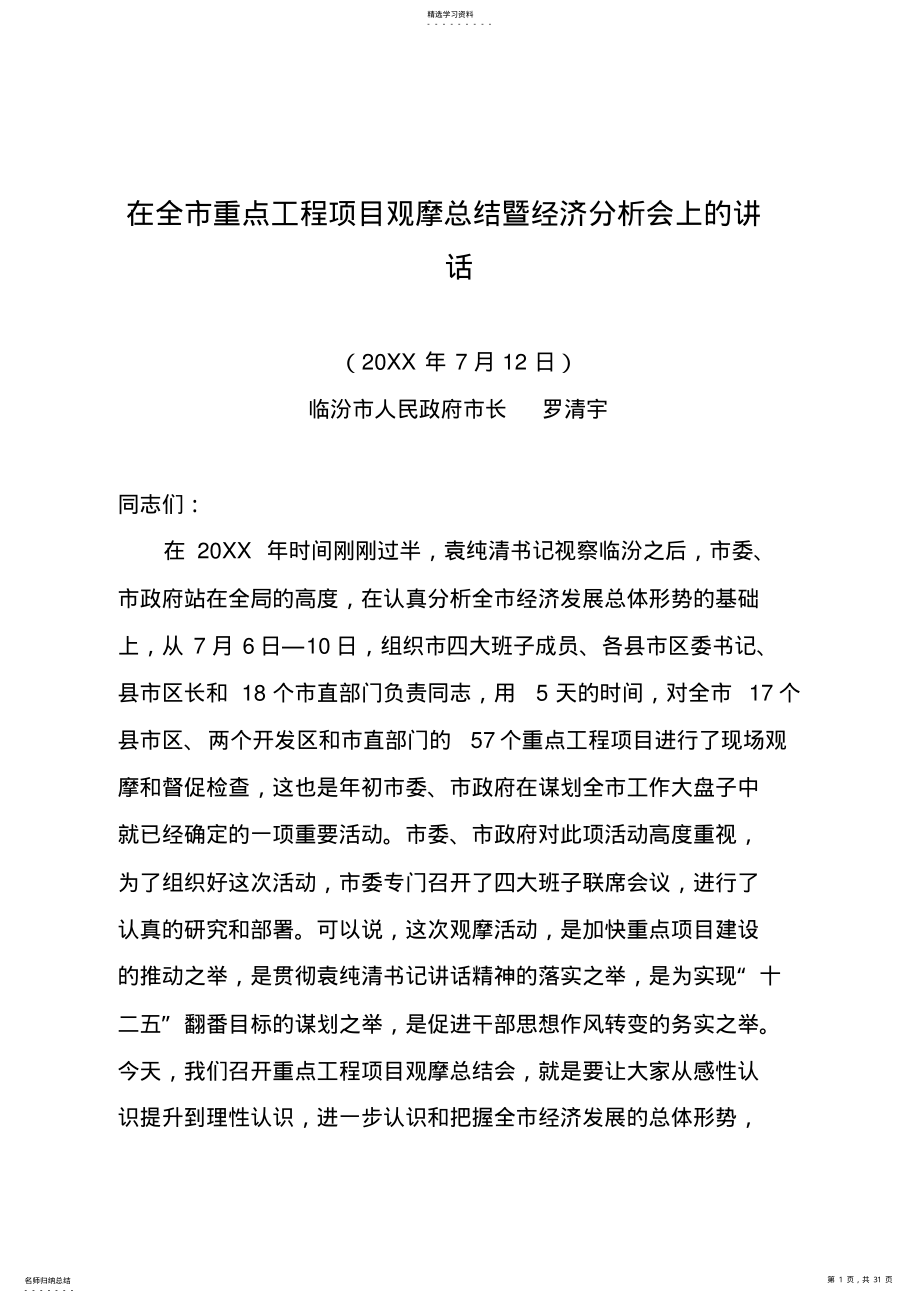 2022年在全市重点工程项目观摩总结暨经济分析会上的讲话 .pdf_第1页