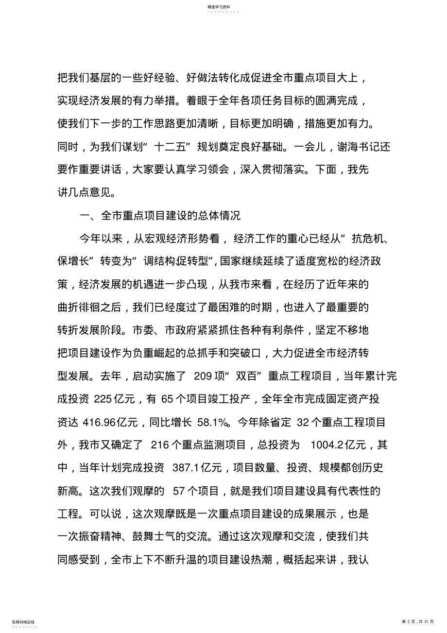 2022年在全市重点工程项目观摩总结暨经济分析会上的讲话 .pdf_第2页