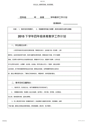 2022年小学四年级体育教学工作计划进度表 .pdf