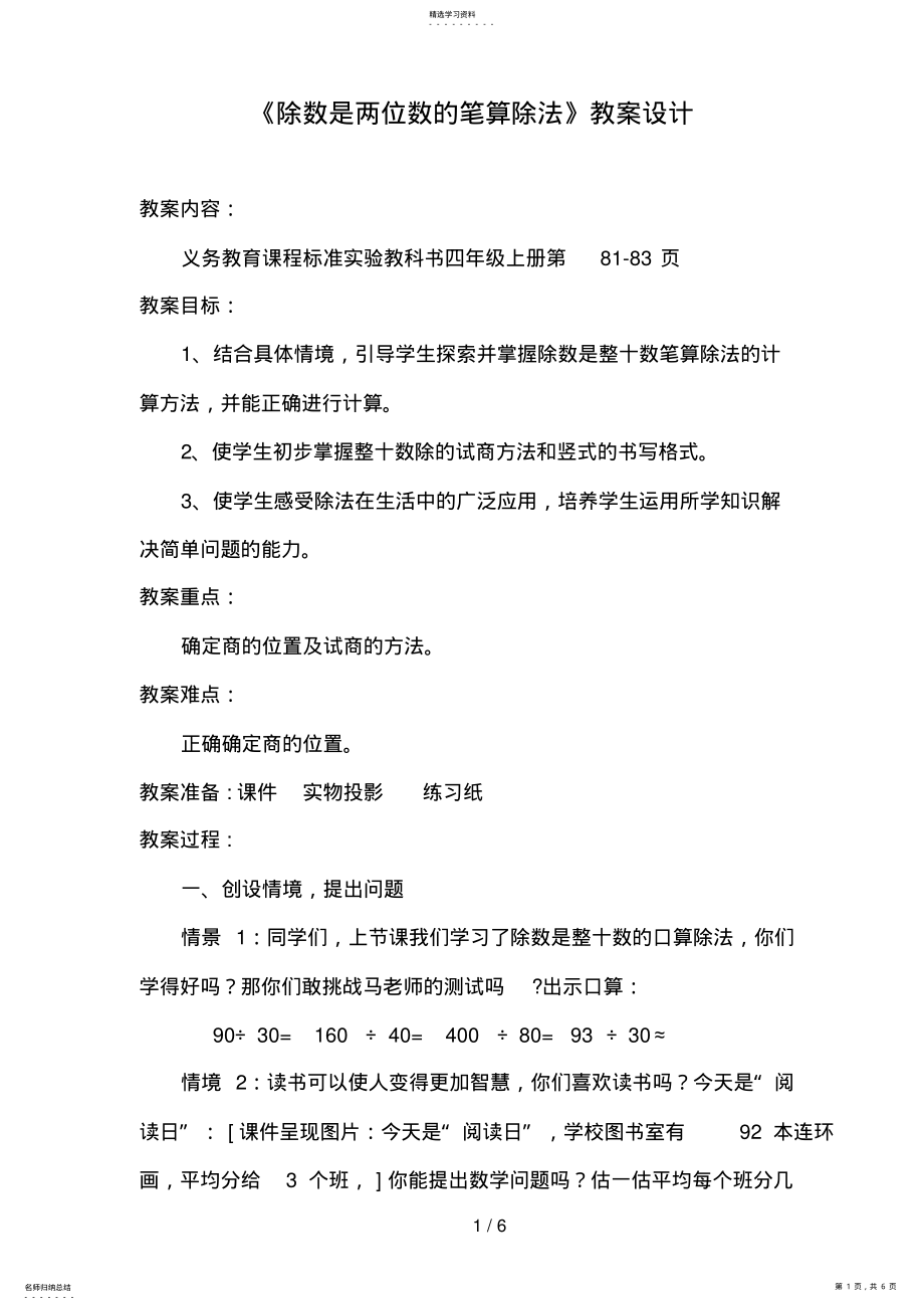 2022年除数是两位数的笔算除法教学设计方案 2.pdf_第1页