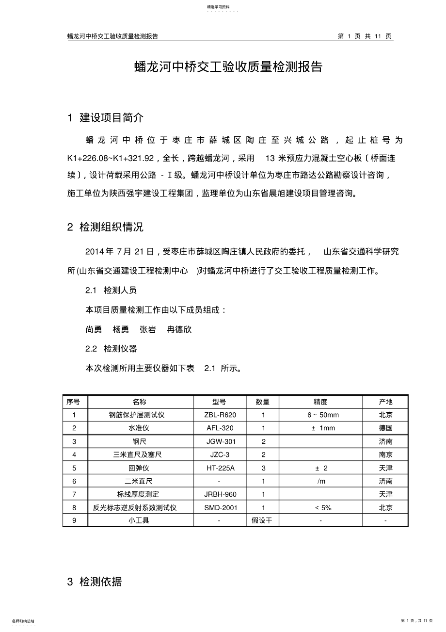 2022年蟠龙河中桥交工验收质量检测报告 .pdf_第1页