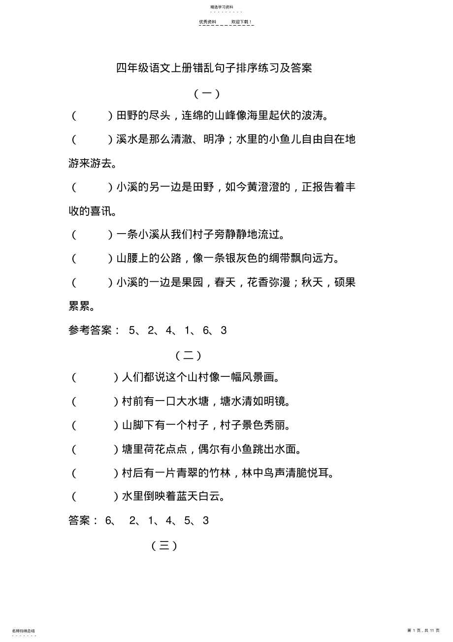 2022年四年级语文上册错乱句子排序练习及答案 .pdf_第1页