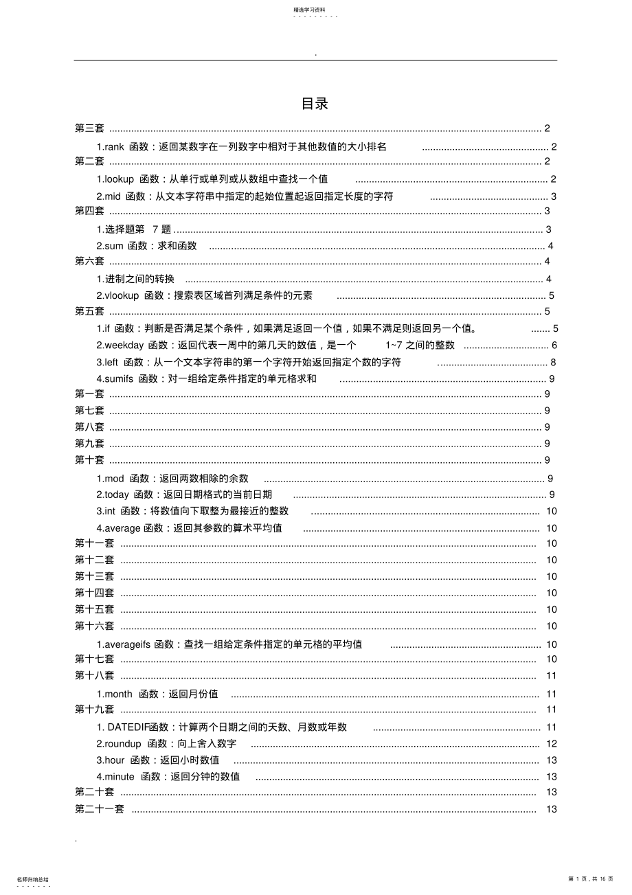 2022年计算机二级MS-OFFICE套题知识点总结 .pdf_第1页