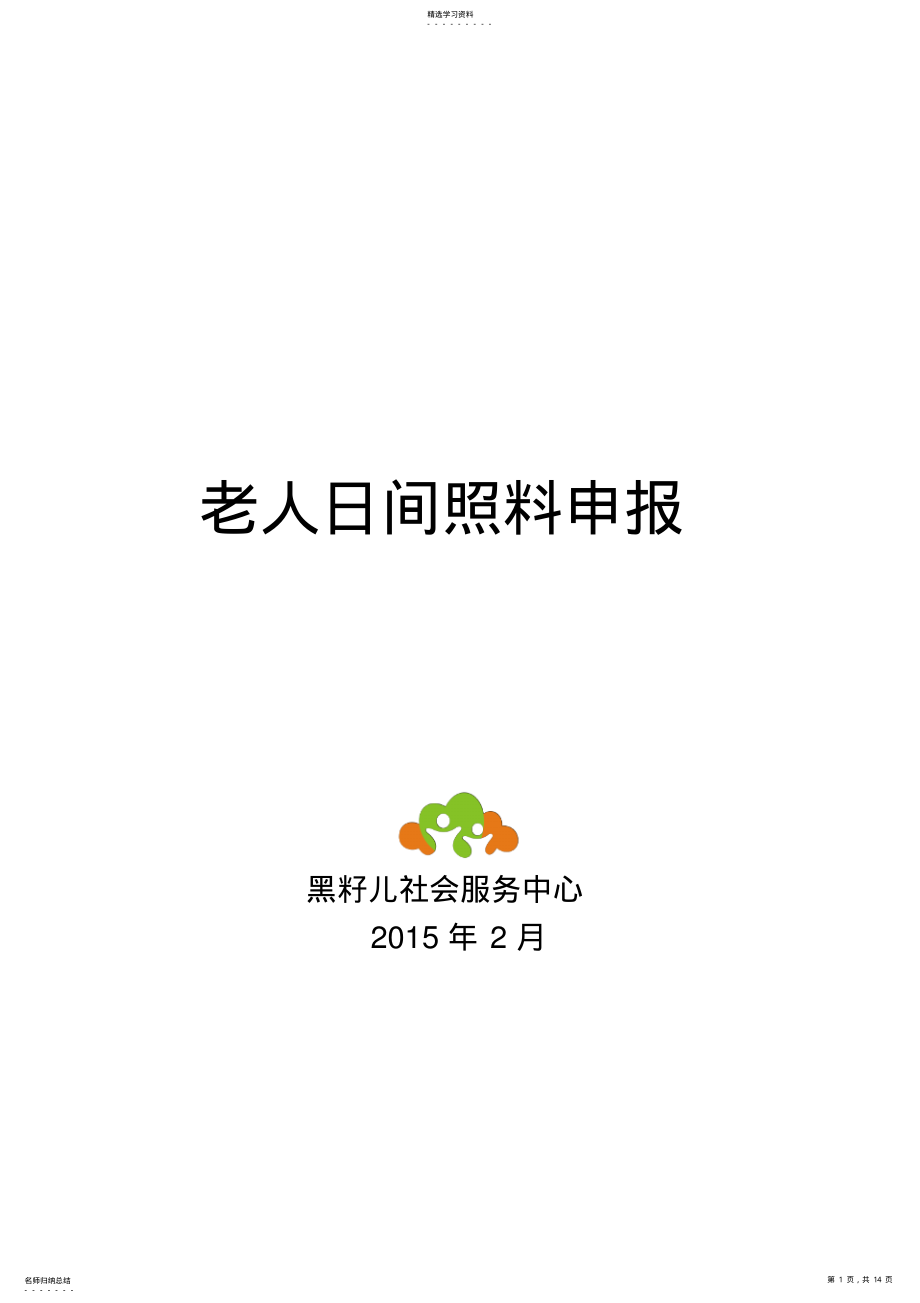 2022年老年服务项目计划书 .pdf_第1页