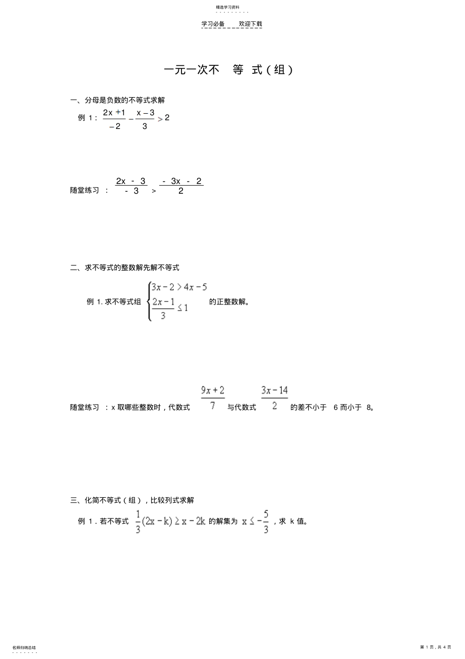 2022年北师大版初二下数学一元一次不等式 .pdf_第1页