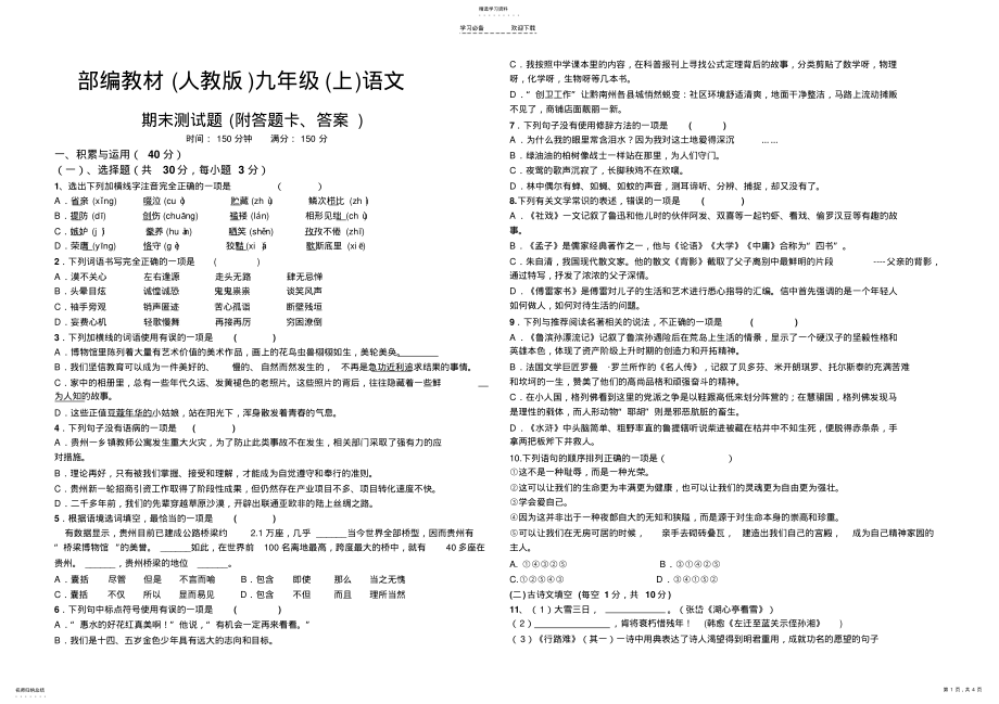 2022年部编教材九年级语文期末测试题 .pdf_第1页