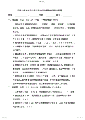 2022年风险分级管控和隐患排查治理体系教育培训考试题-含答案 .pdf