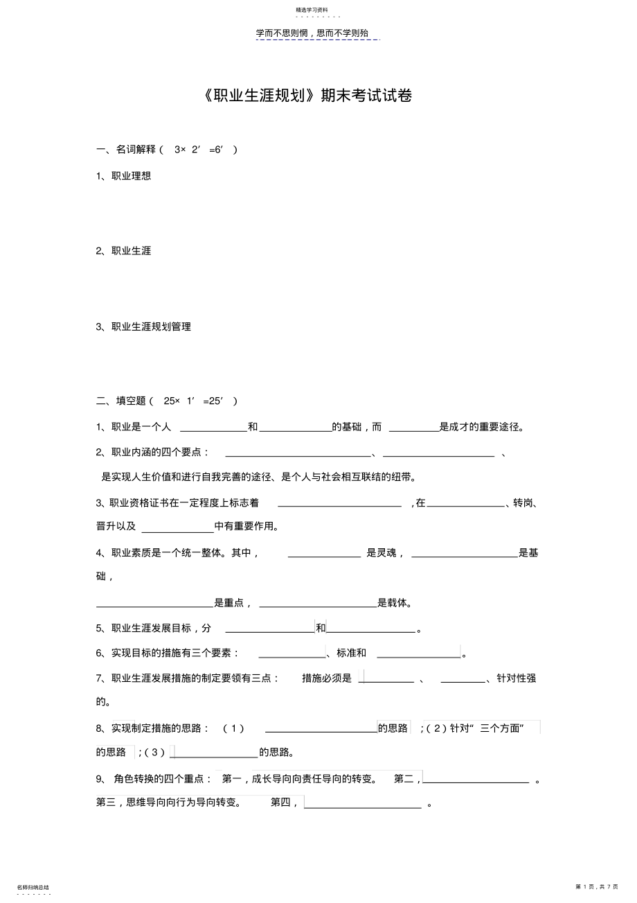 2022年职业生涯规划试题及标准答案 .pdf_第1页