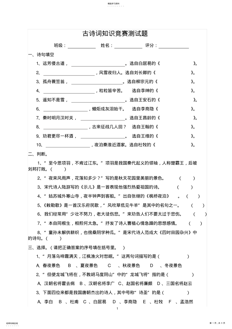 2022年小学六年级古诗词知识竞赛测试题2 .pdf_第1页