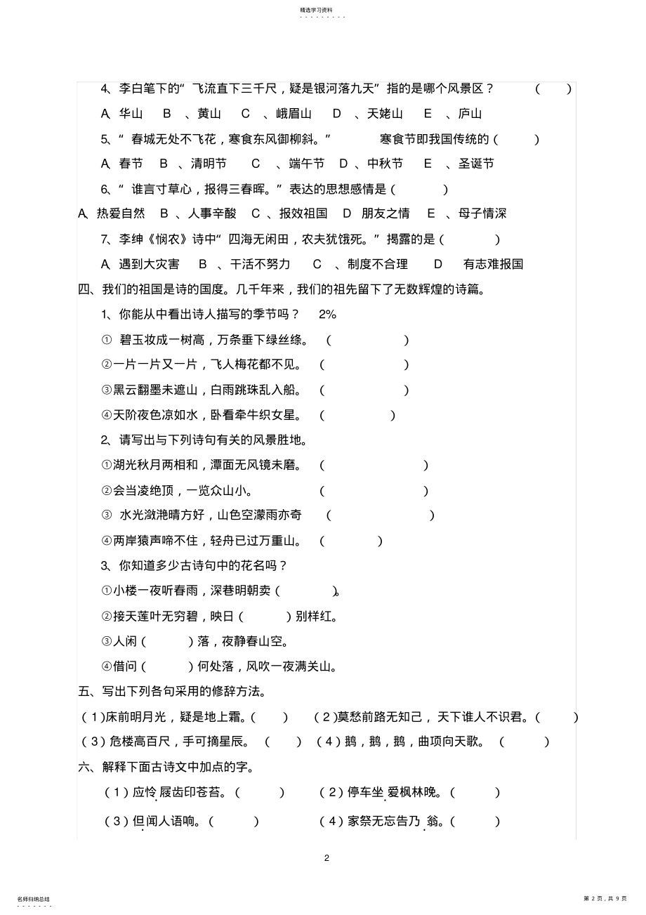 2022年小学六年级古诗词知识竞赛测试题2 .pdf_第2页