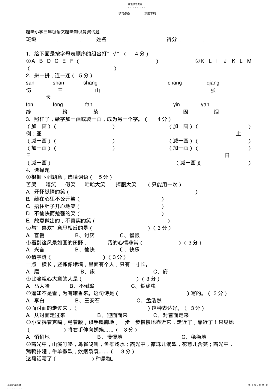 2022年趣味小学三年级语文趣味知识竞赛试题 .pdf_第1页