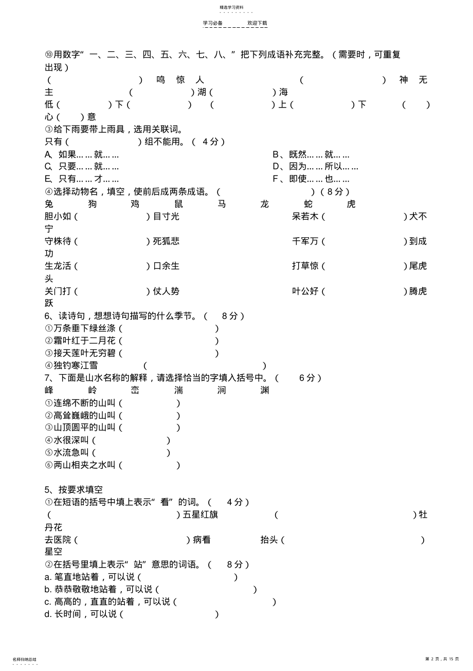 2022年趣味小学三年级语文趣味知识竞赛试题 .pdf_第2页