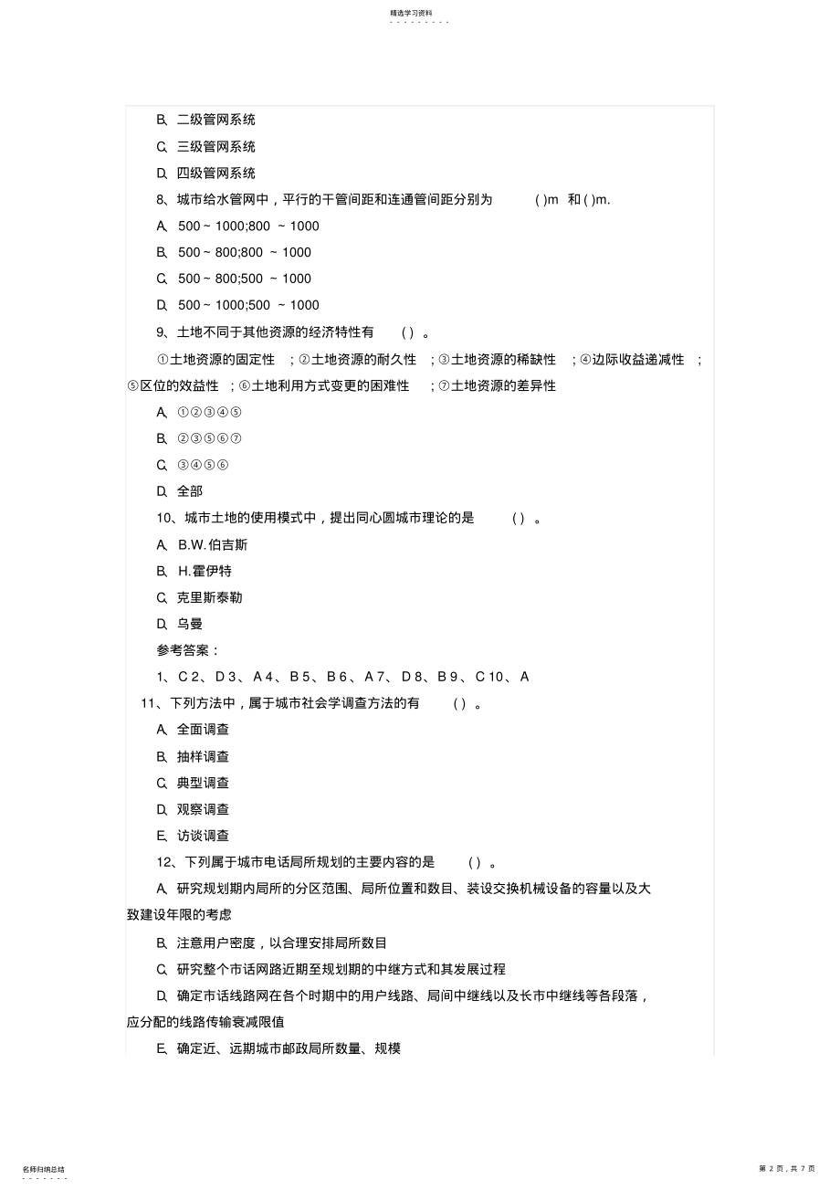 2022年城市规划师考试《规划相关知识》模拟试题及答案 .pdf_第2页