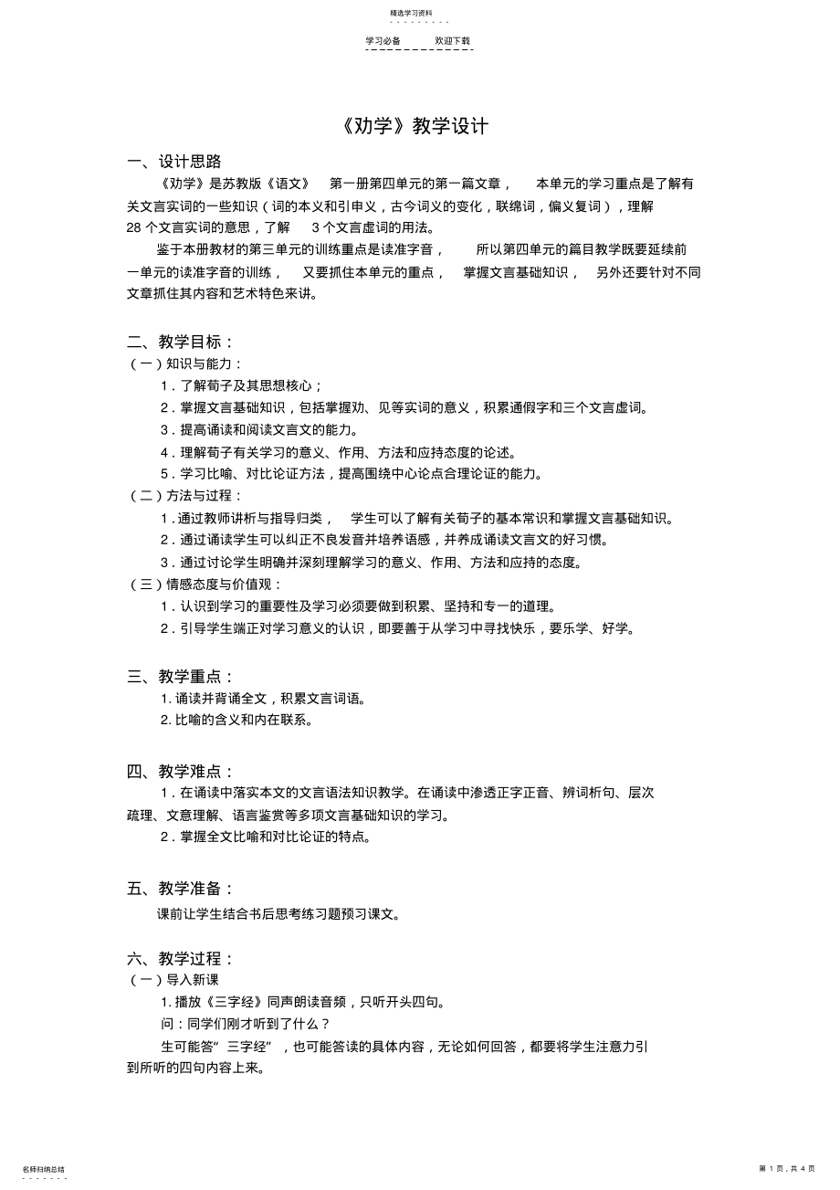 2022年劝学教学设计 .pdf_第1页