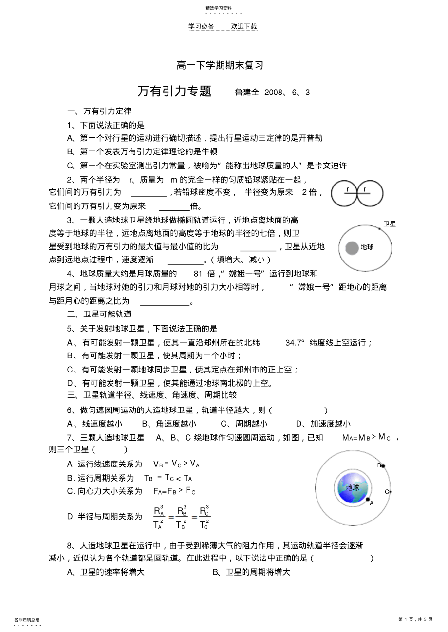 2022年高一下期期末复习万有引力 .pdf_第1页