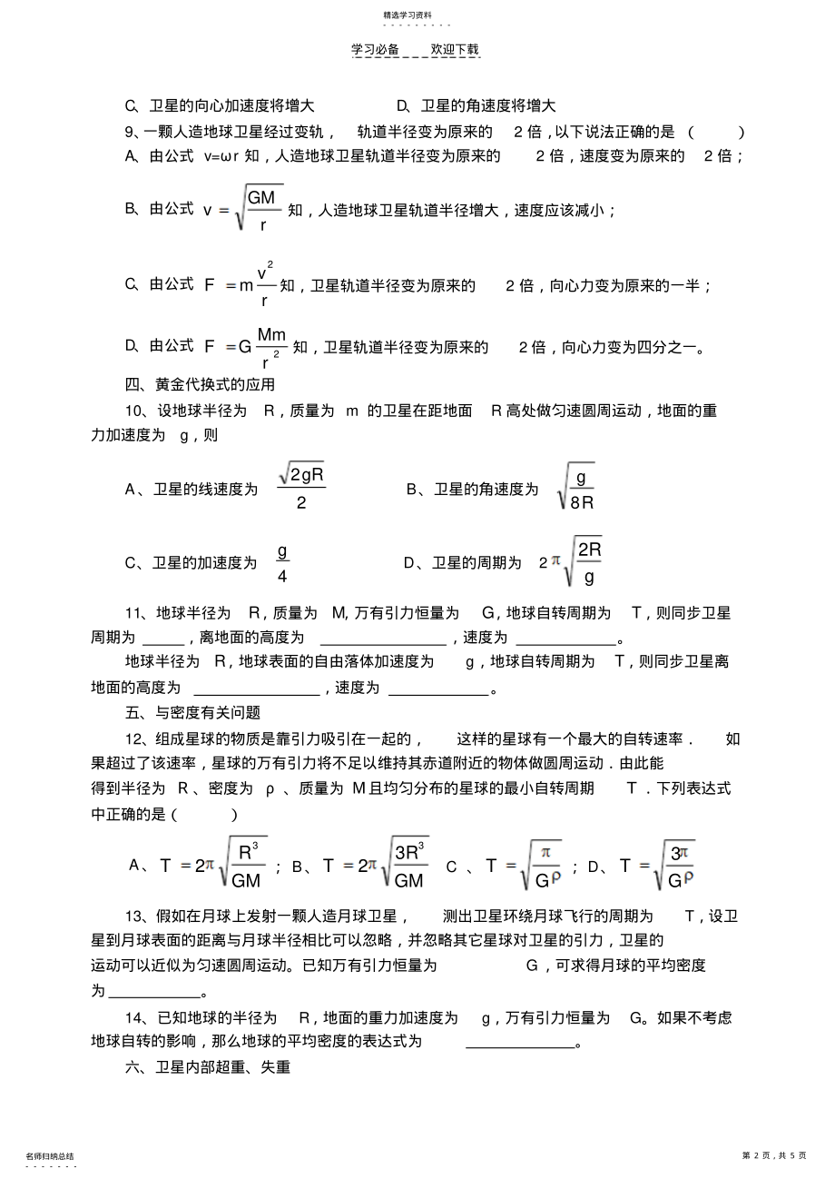 2022年高一下期期末复习万有引力 .pdf_第2页