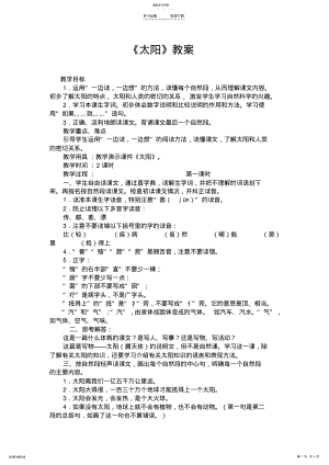 2022年小学语文《太阳》教案 .pdf