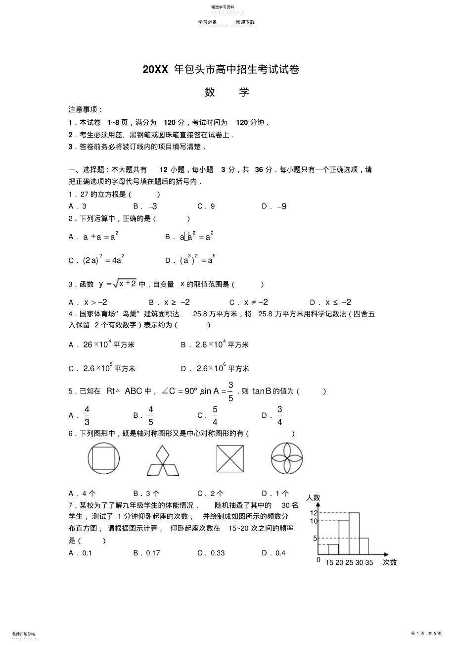 2022年内蒙古包头市中考数学试题 .pdf_第1页