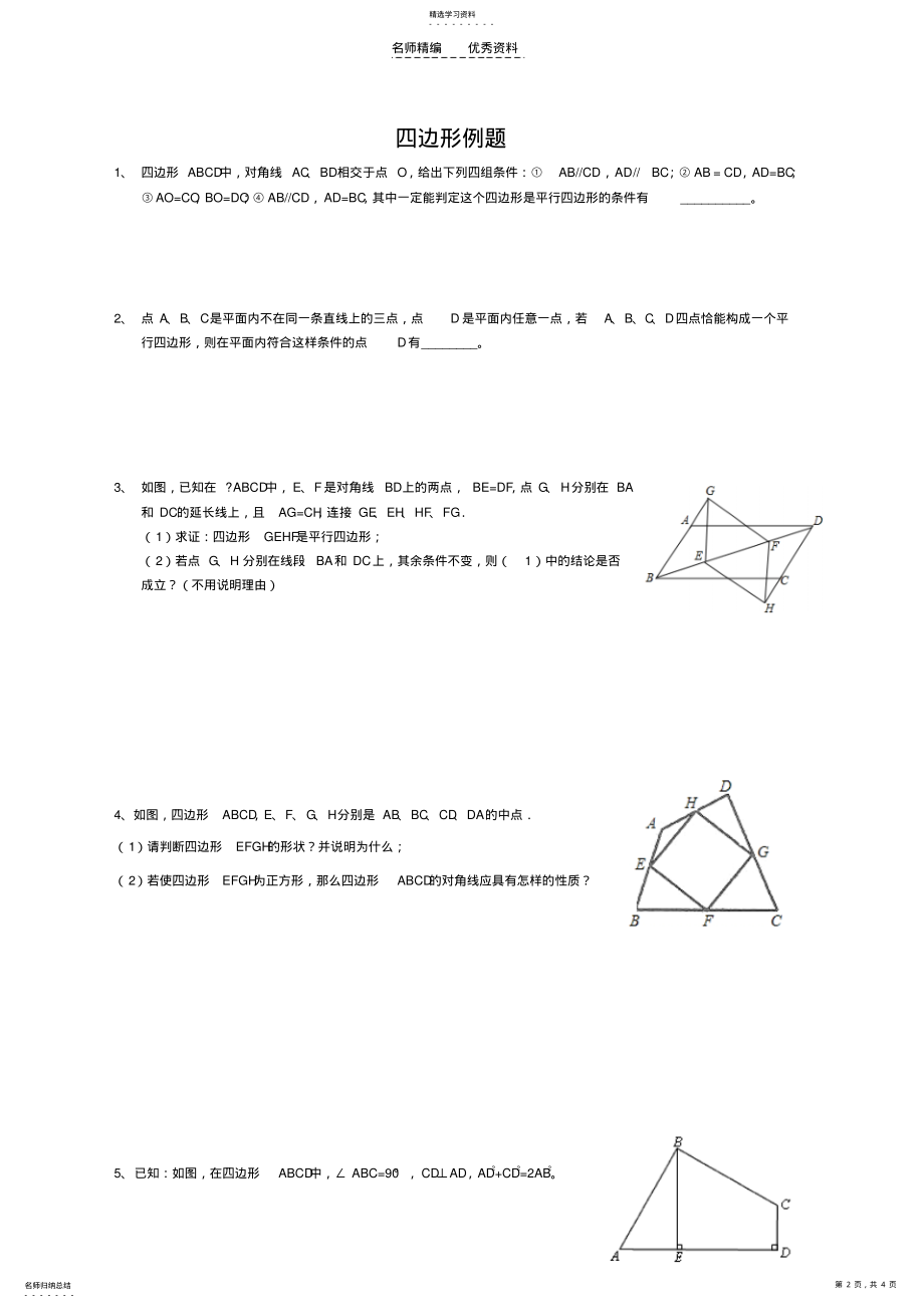 2022年初中数学知识点-四边形 .pdf_第2页