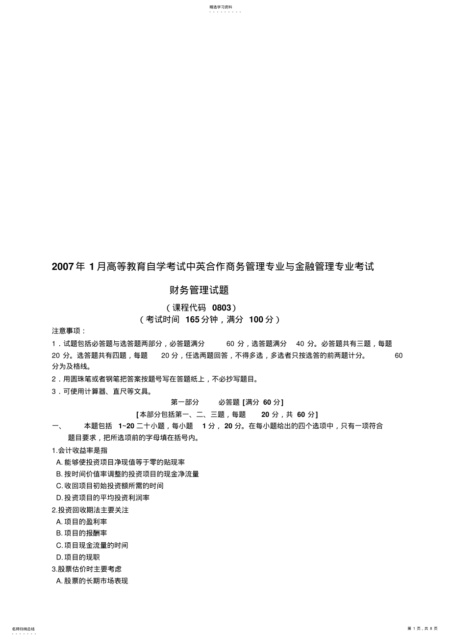 2022年财务管理考试试题 .pdf_第1页