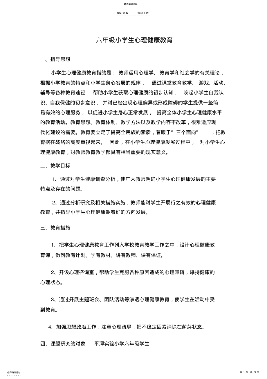 2022年小学生心理健康教育教案六下 .pdf_第1页