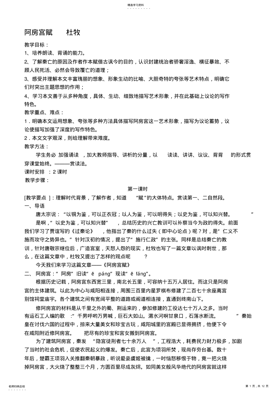 2022年阿房宫赋教案与知识点总结 .pdf_第1页