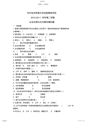 2022年对外经济贸易大学企业伦理与文化期末复习题含答案 .pdf