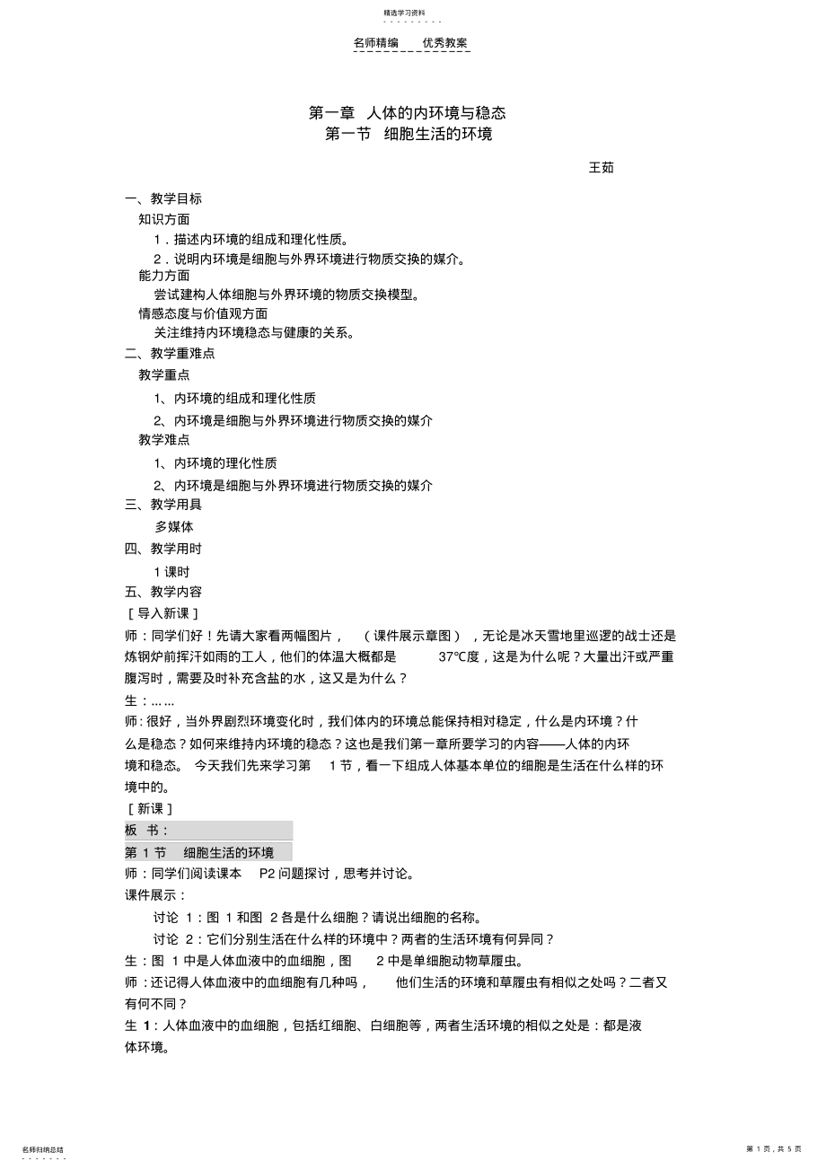 2022年细胞生活的环境教案 .pdf_第1页