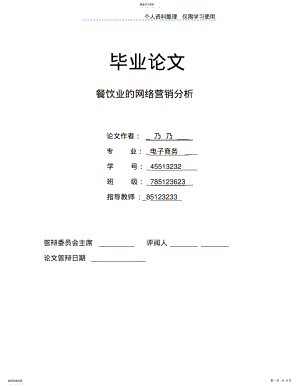 2022年餐饮业网络营销分析大学课程设计方案 .pdf