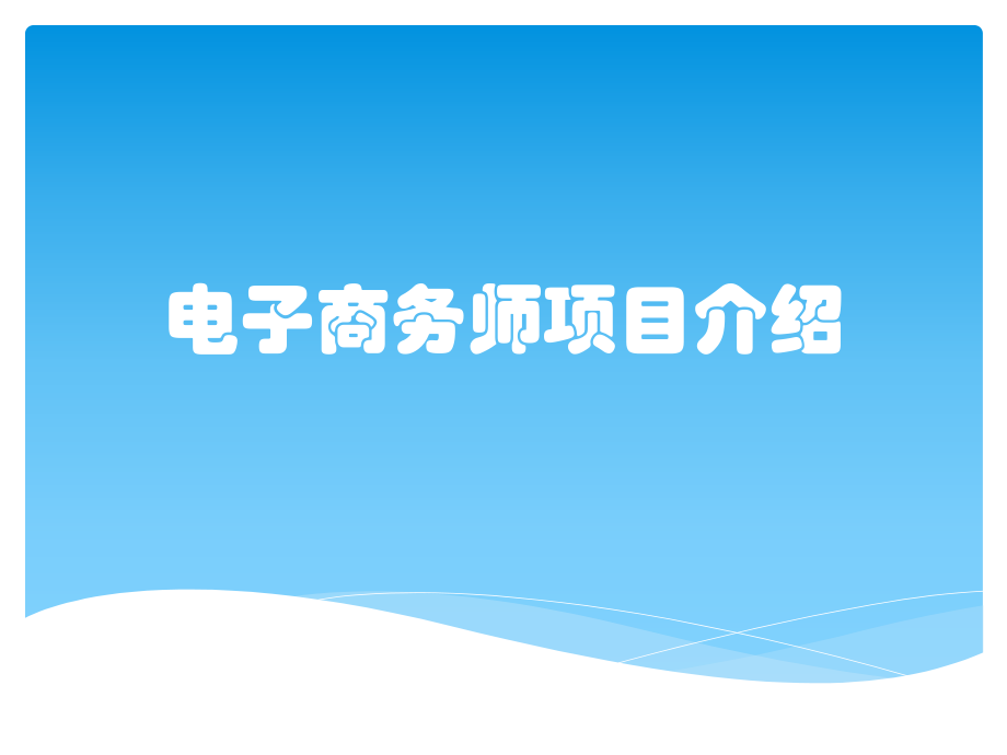 电子商务师项目介绍ppt课件.pptx_第1页