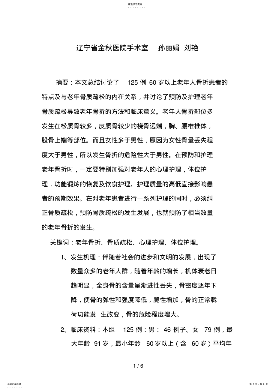 2022年老年人骨质疏松与骨折的预防及护理 .pdf_第1页