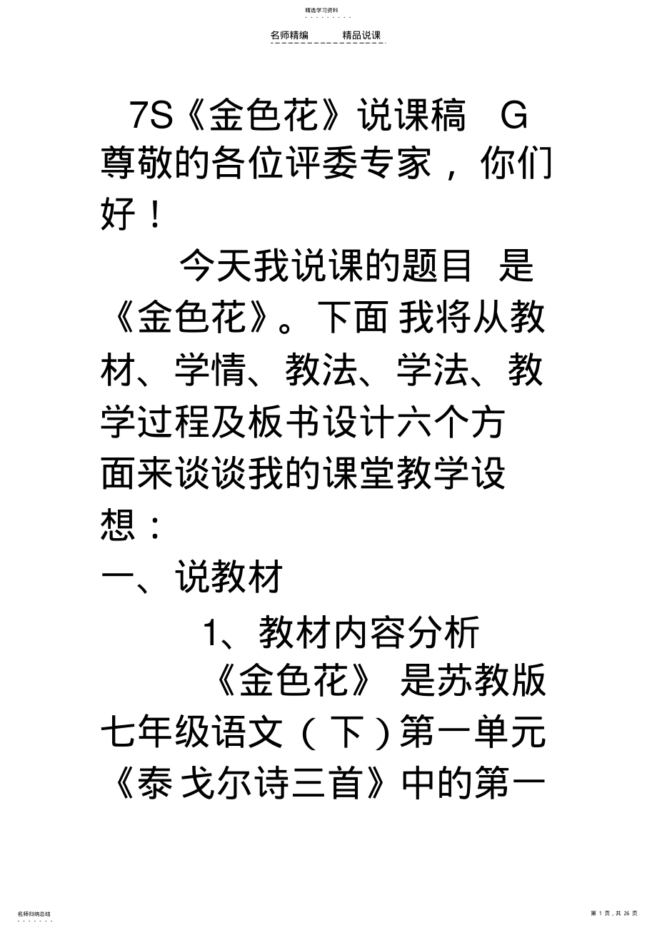 2022年苏教版七年级下册语文《金色花》说课稿 .pdf_第1页