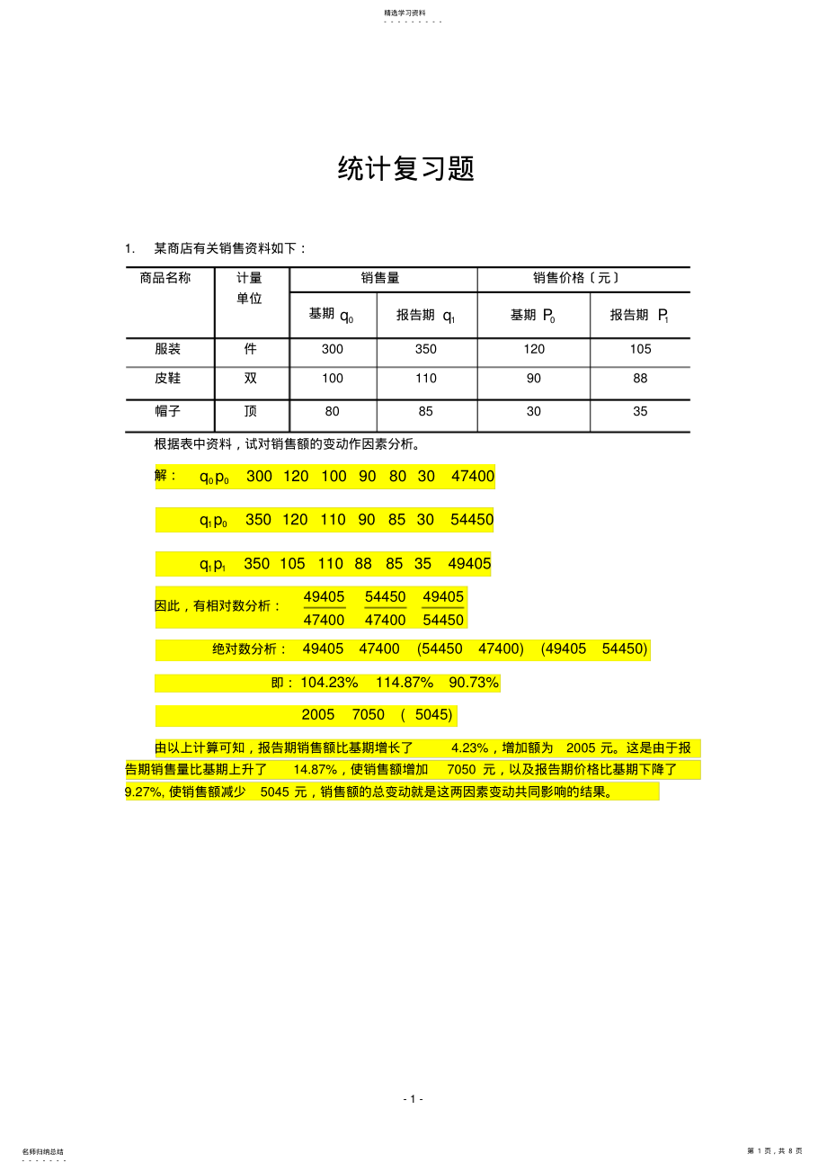 2022年统计复习题.2doc .pdf_第1页