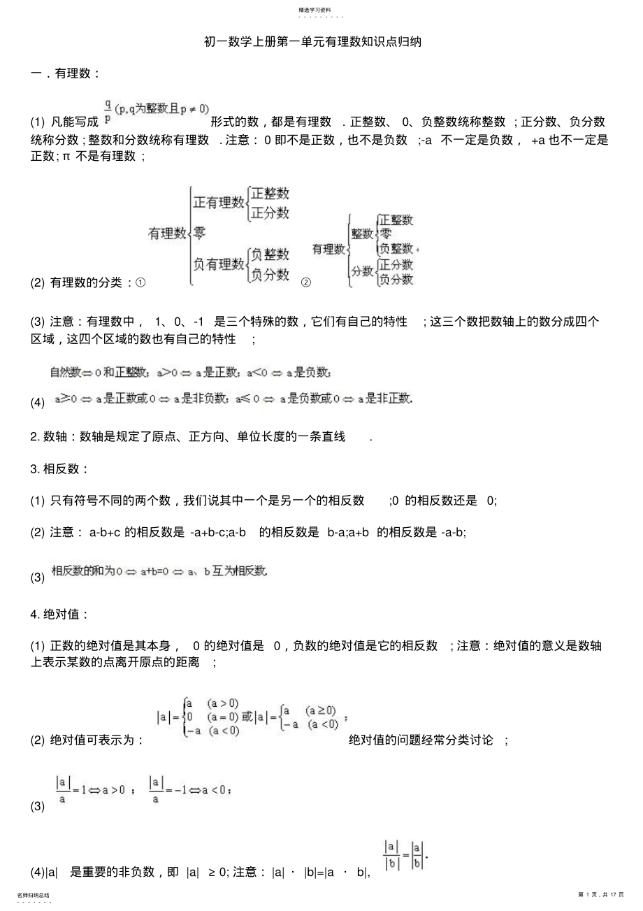 2022年初一数学上册第一单元有理数知识点归纳及单元测试题试卷 .pdf_第1页