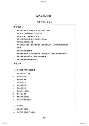 2022年金牌店长训练营店长技能培训 .pdf