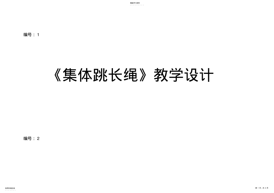 2022年四年级体育《集体跳长绳》教学设计 .pdf_第1页