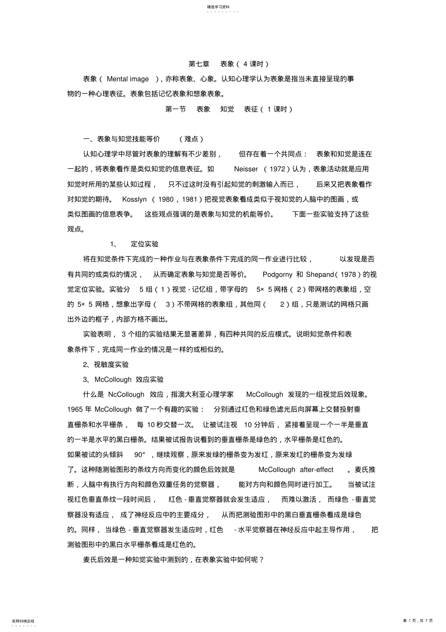 2022年认知心理学教案讲义第七章表象 .pdf_第1页