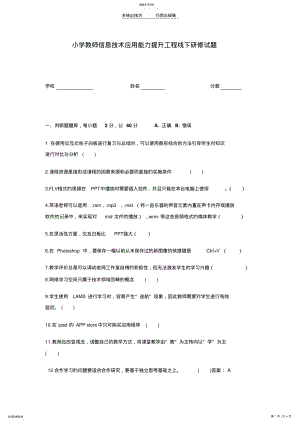 2022年小学教师信息技术应用能力提升工程试题 .pdf