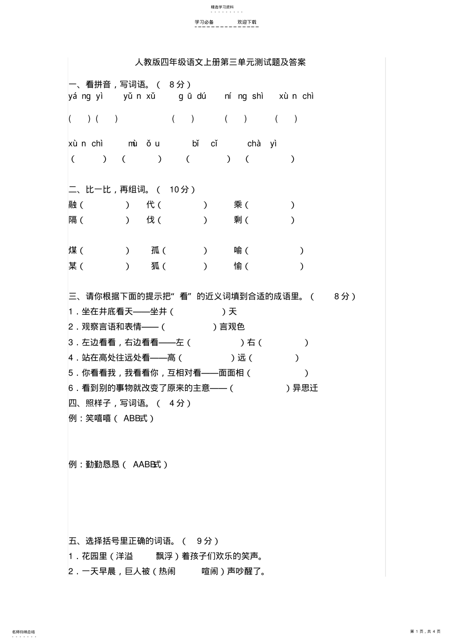 2022年小学语文四年级第三单元试卷 .pdf_第1页