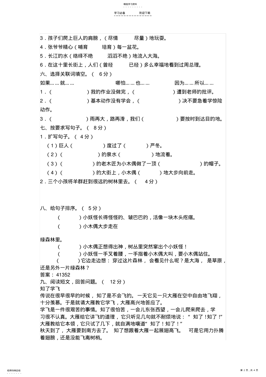 2022年小学语文四年级第三单元试卷 .pdf_第2页