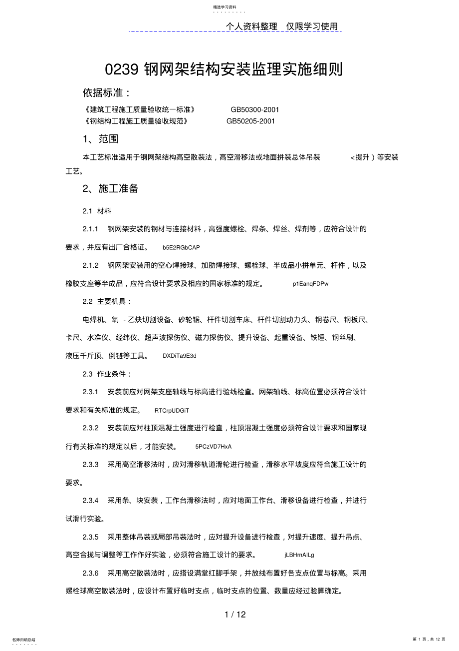 2022年钢网架结构安装监理实施细则 .pdf_第1页