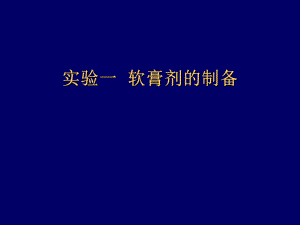 药剂学实验报告(精华版)ppt课件.ppt