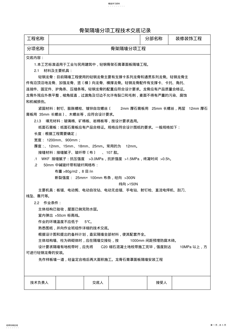 2022年轻质隔墙技术交底 .pdf_第1页