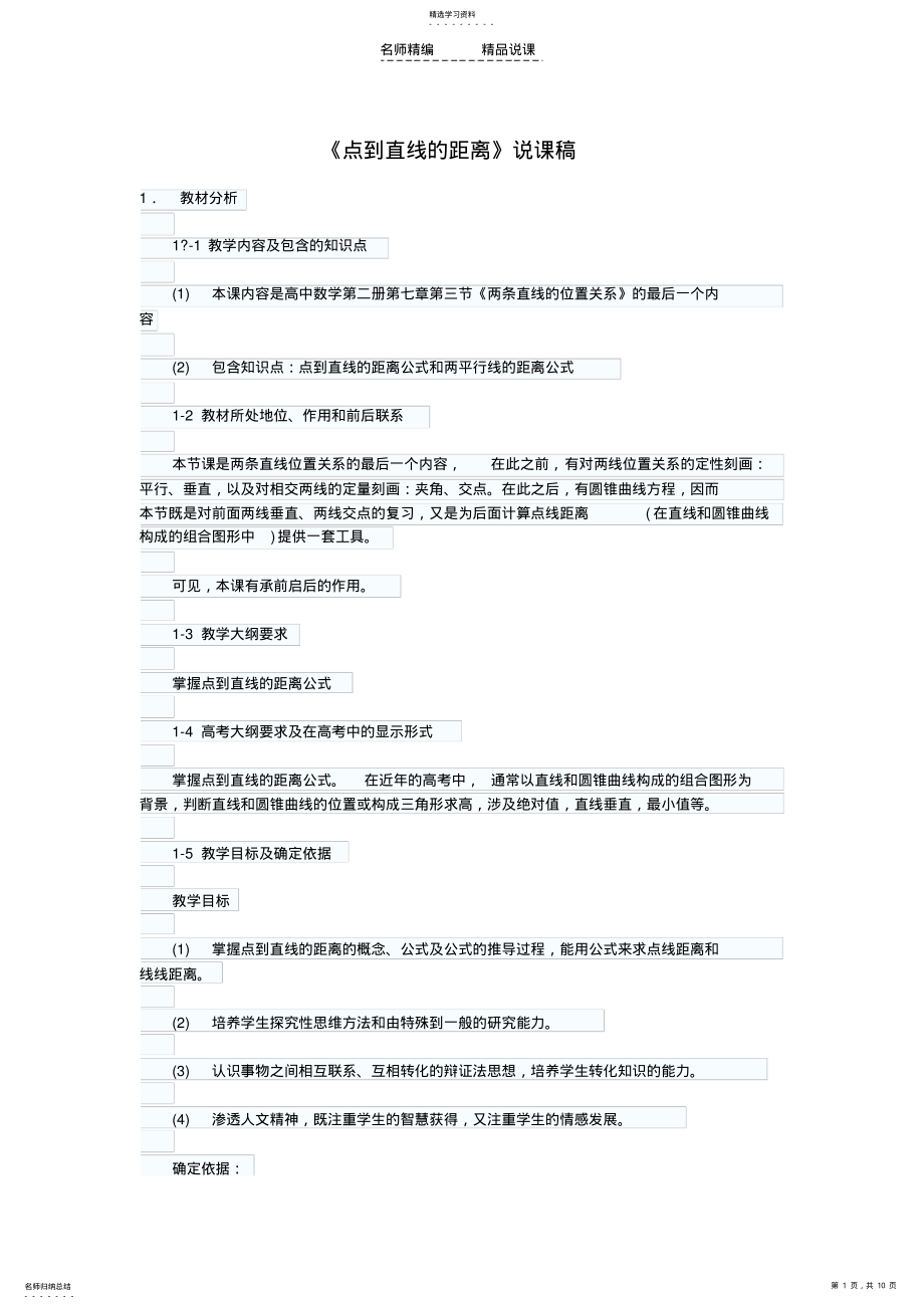 2022年说课稿《点到直线的距离》 .pdf_第1页